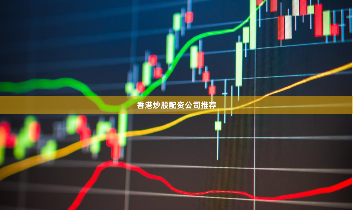 香港炒股配资公司推荐