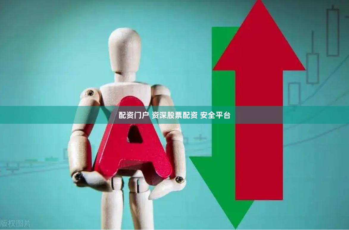 配资门户 资深股票配资 安全平台
