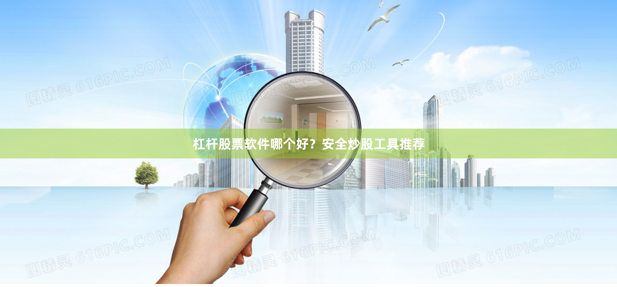 杠杆股票软件哪个好？安全炒股工具推荐