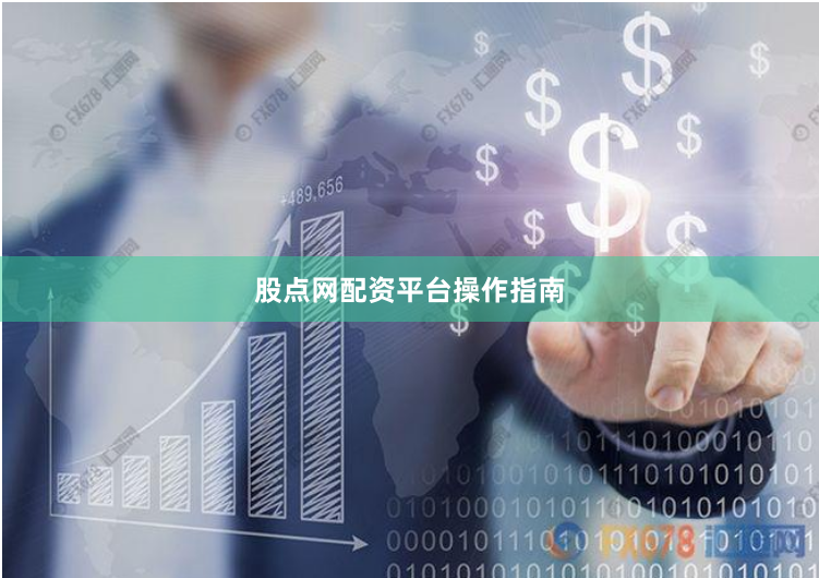 股点网配资平台操作指南