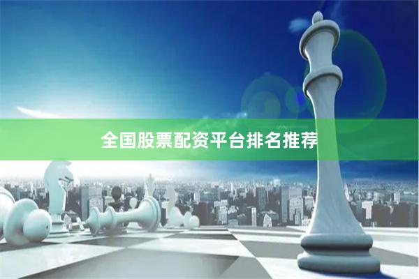 全国股票配资平台排名推荐
